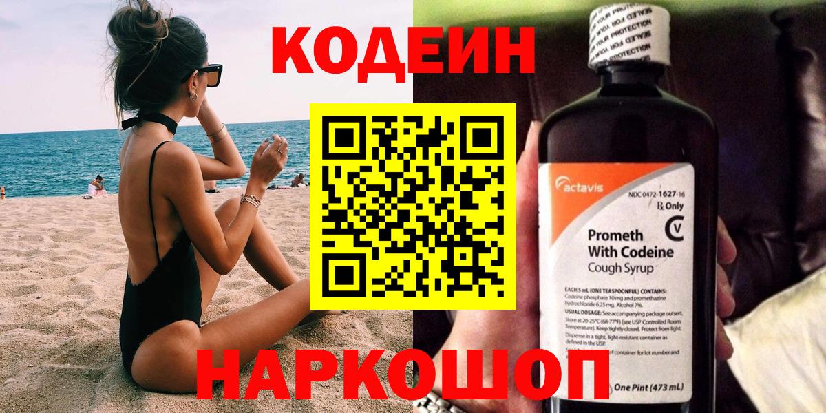 Сочи  Кодеиновый сироп Lean Purple Drank  Вход с VPN 